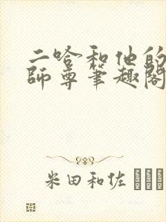 二哈和他的白猫师尊笔趣阁