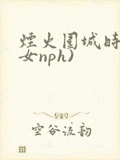 烟火围城时(父女nph)