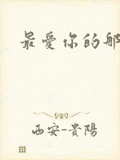 最爱你的那十年