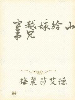 穿越嫁给山里多弟兄