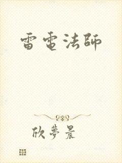 雷电法师