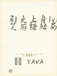 引火上身1v1芝麻糖结局