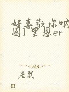 好喜欢你呐[校园] 里恩er