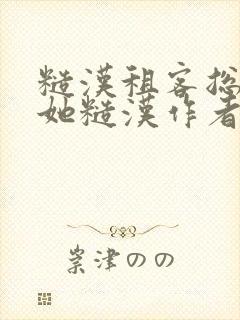 糙汉租客总是爱她糙汉作者玲珑塔