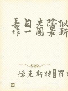 长日光阴似箭乱作一团最新章节免费阅读