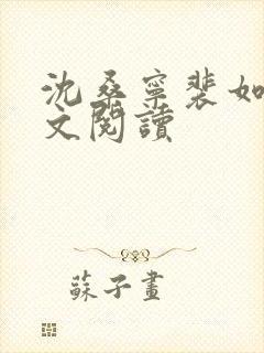 沈桑宁裴如衍全文阅读