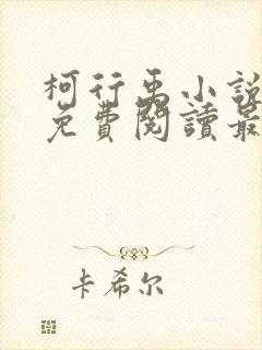 柯行禹小说全文免费阅读最新章节