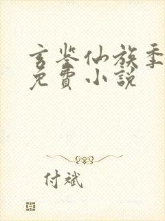 玄鉴仙族季越人免费小说