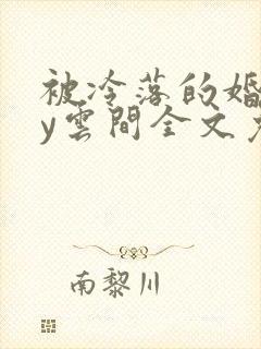 被冷落的婚姻by云间全文免费笔趣阁