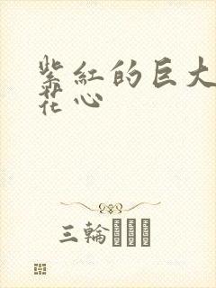 紫红的巨大顶开花心