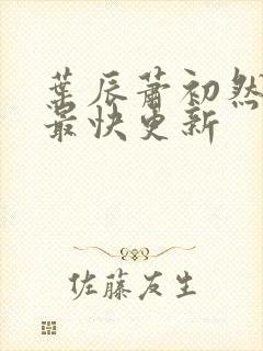 叶辰萧初然最新最快更新