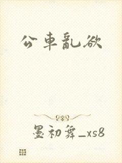 公车乱欲
