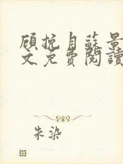 顾挽月苏景行全文免费阅读无弹窗封面