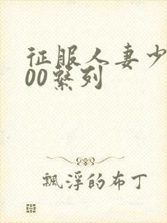 征服人妻少妇500系列封面