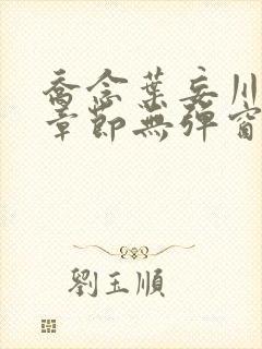 乔念叶妄川最新章节无弹窗笔趣阁