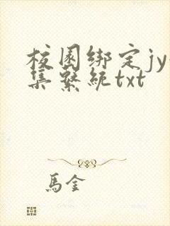 校园绑定jy收集系统txt