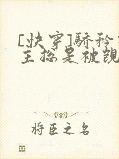 [快穿]骄矜宿主总是被觊觎封面