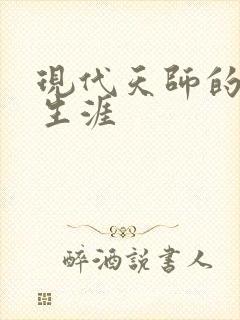 现代天师的修道生涯