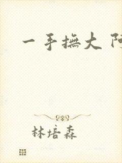 一手抚大 阿司