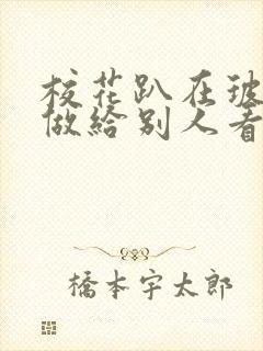 校花趴在玻璃窗做给别人看的作文