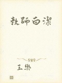 教师白洁封面