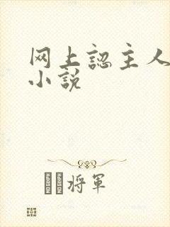 网上认主人调教小说封面