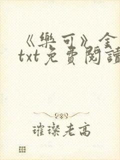 《乐可》金银花txt免费阅读