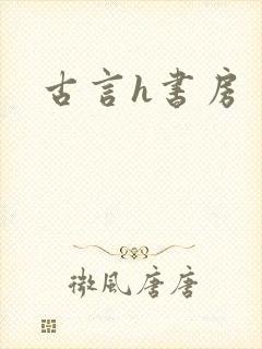 古言h书房
