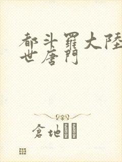 都斗罗大陆2绝世唐门