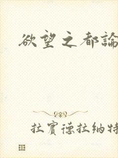 欲望之都论坛