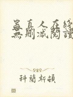 蛊真人在线阅读无删减阅读