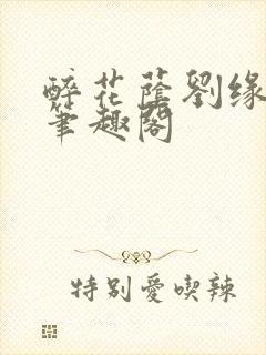 醉花荫刘缘刘影笔趣阁