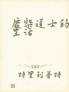 废柴道士的爆笑生活