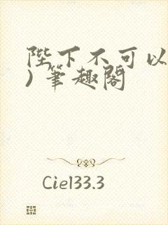 陛下不可以(限) 笔趣阁