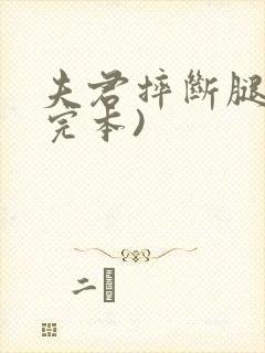 夫君摔断腿后(完本)