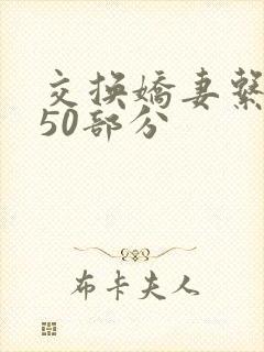 交换娇妻系列150部分封面