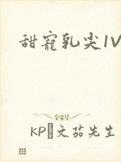 甜宠乳尖1V3封面