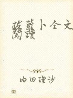 拔萝卜全文免费阅读