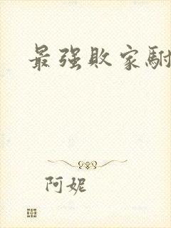 最强败家驸马爷