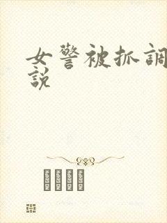 女警被抓调教小说