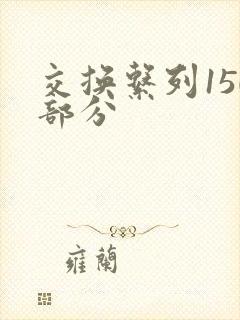 交换系列150部分