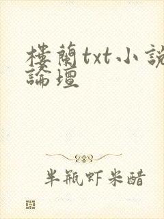 楼兰txt小说论坛