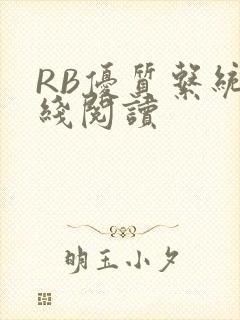 RB优质系统在线阅读