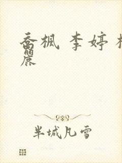 乔枫 李婷 杨丽