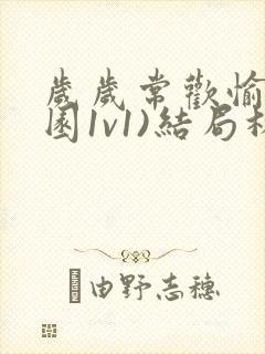 岁岁常欢愉(校园1v1)结局林