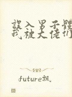 误入男子体校后我被大佬们宠坏了