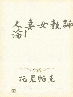 人妻女教师的沉沦1