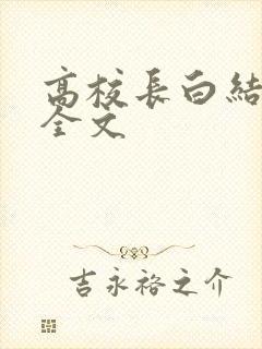 高校长白结小说全文