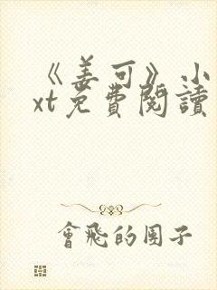 《姜可》小说txt免费阅读