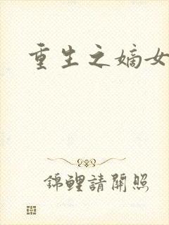 重生之嫡女祸妃